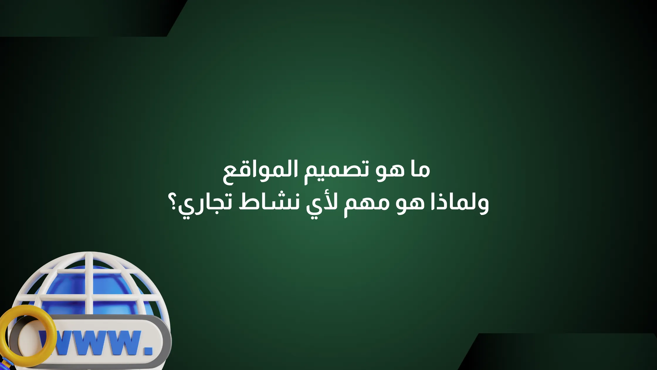 تصميم المواقع