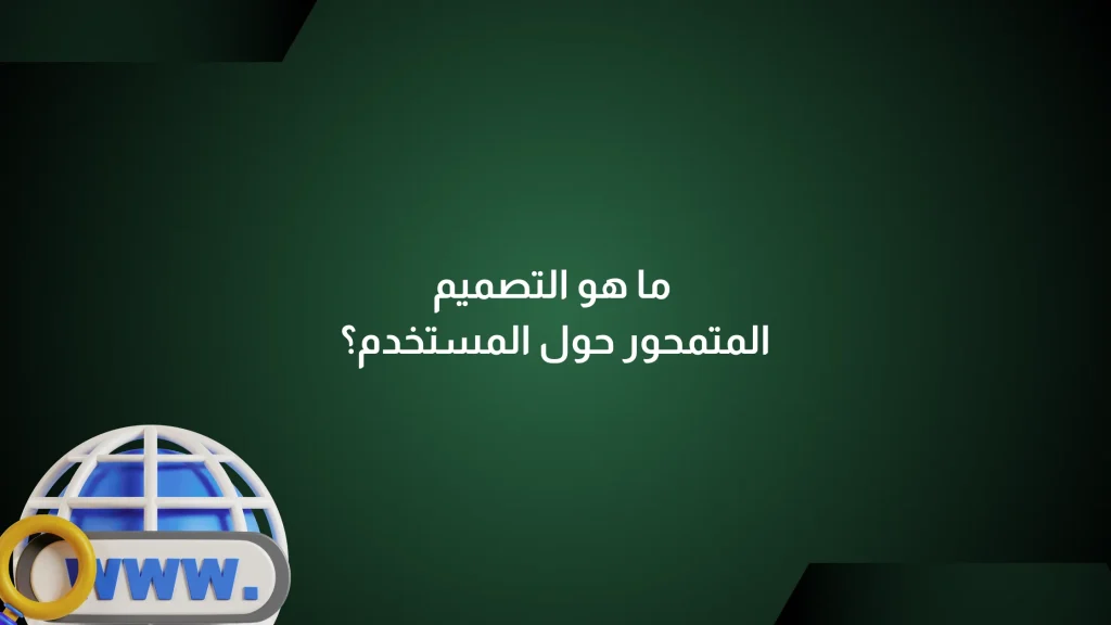 التصميم المتمحور حول المستخدم
