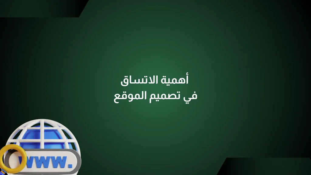 الاتساق في تصميم الموقع