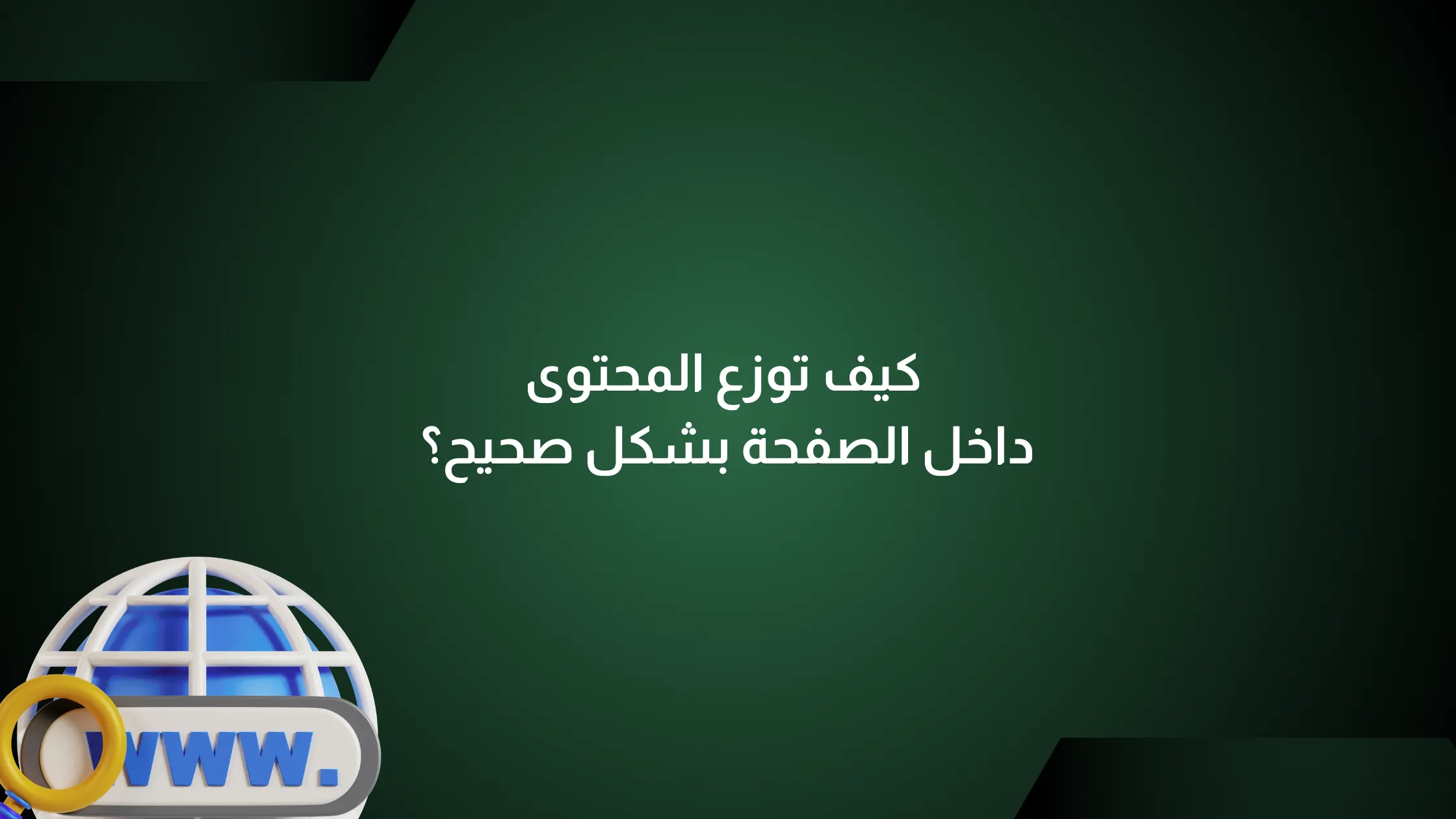 توزيع المحتوى داخل الصفحة