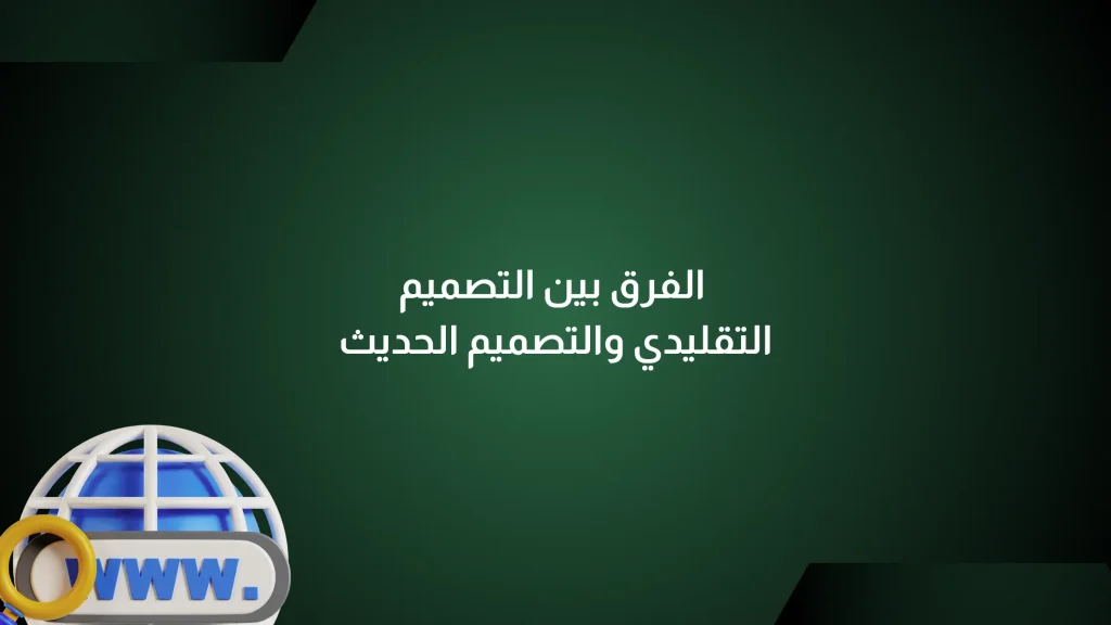 الفرق بين التصميم التقليدي والتصميم الحديث