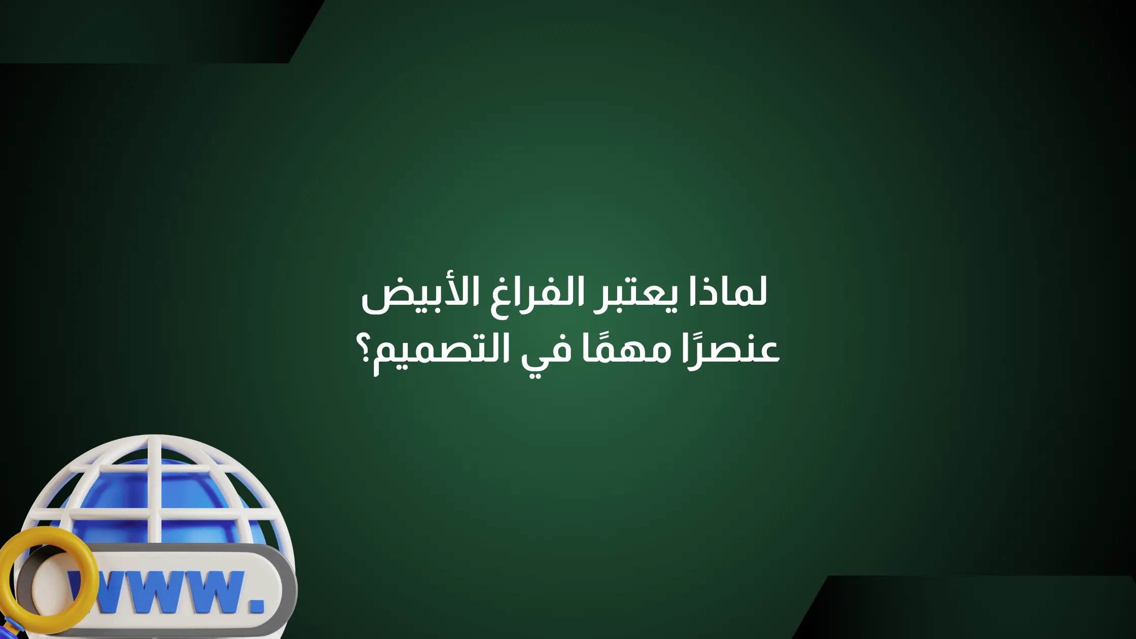 الفراغ الأبيض في التصميم