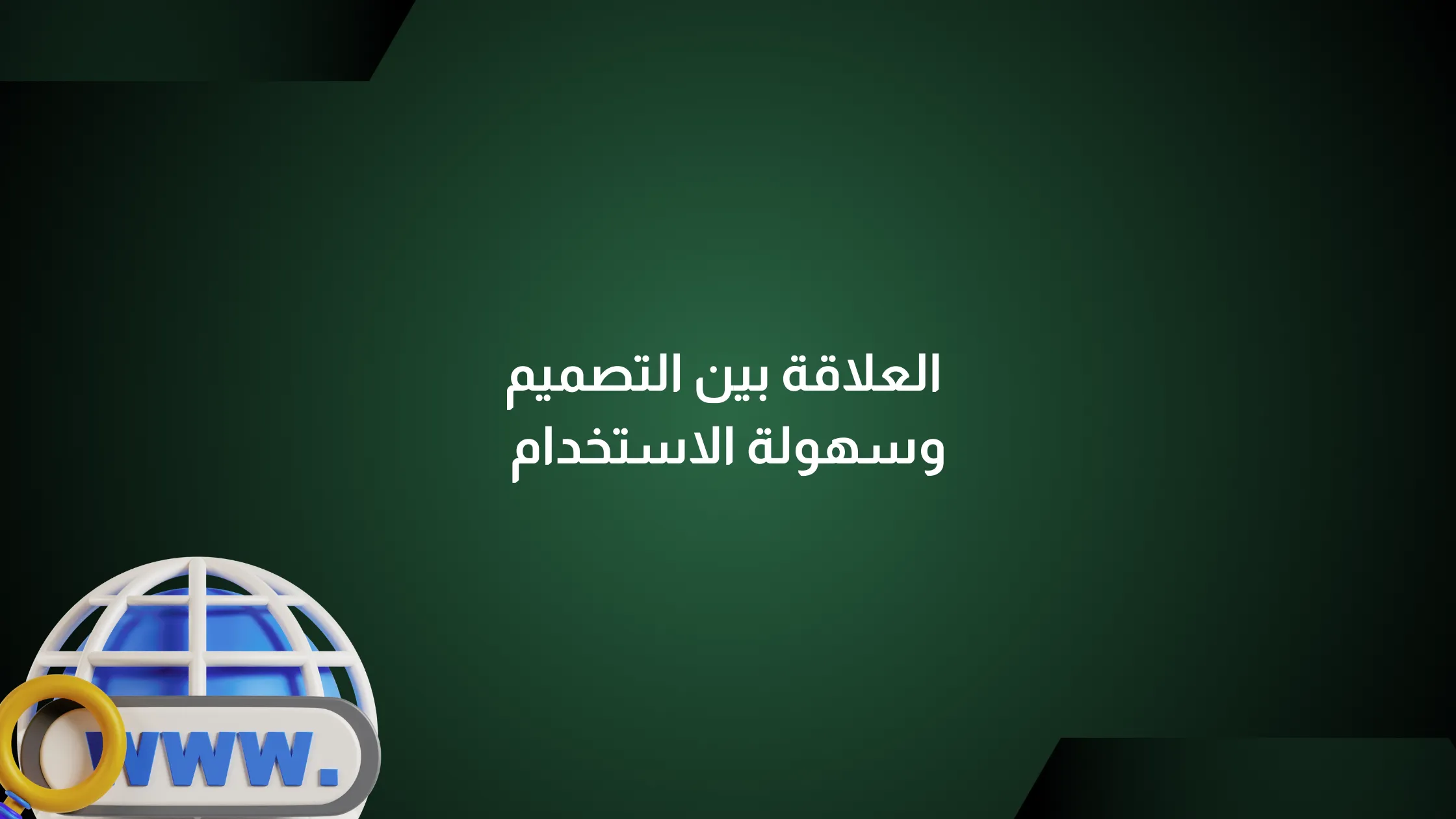 العلاقة بين التصميم وسهولة الاستخدام في المواقع