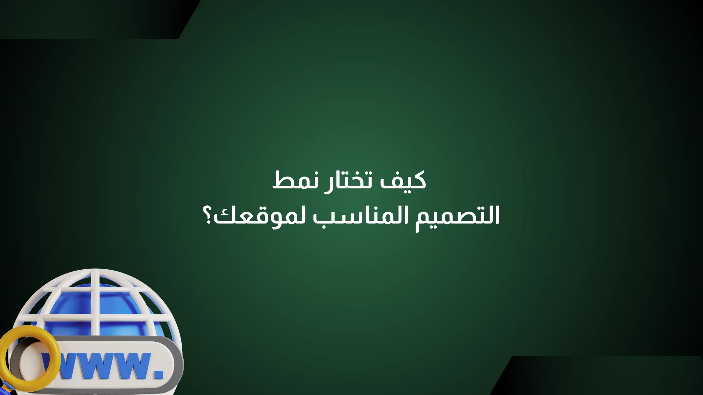 نمط التصميم المناسب لموقعك