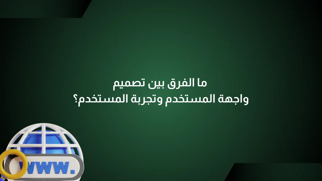 الفرق بين تصميم واجهة المستخدم وتجربة المستخدم