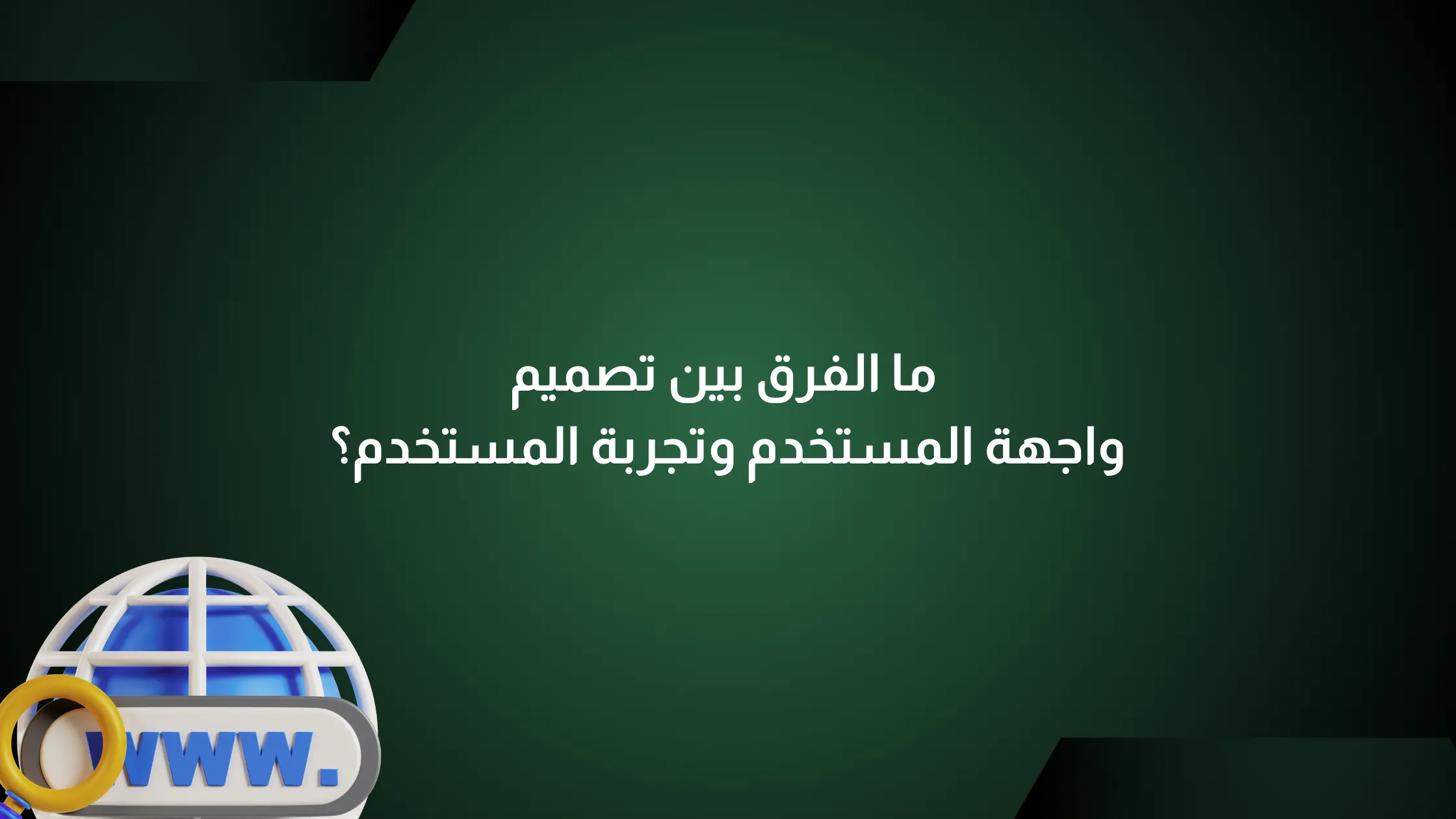 الفرق بين تصميم واجهة المستخدم وتجربة المستخدم