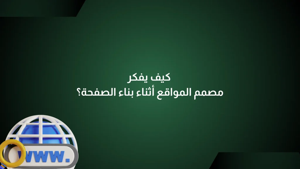 كيف يفكر مصمم المواقع أثناء بناء الصفحة