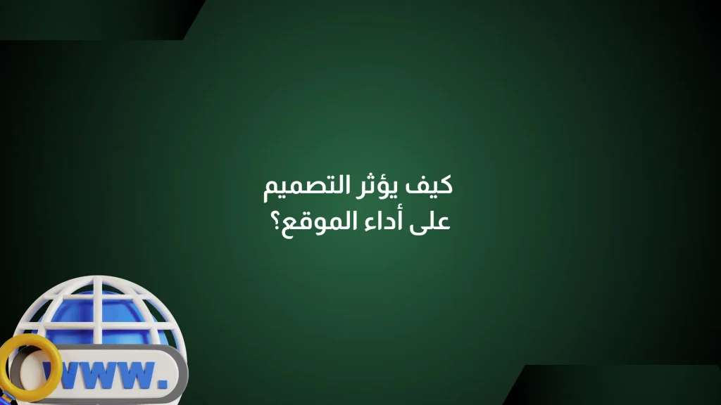 كيف يؤثر التصميم على أداء الموقع؟