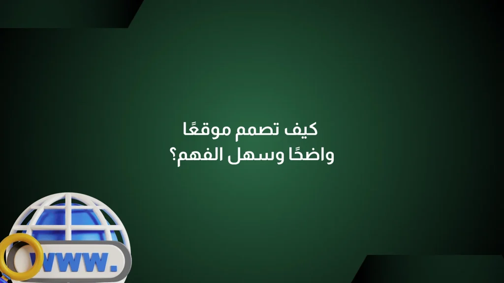 تصميم موقع واضح وسهل الفهم
