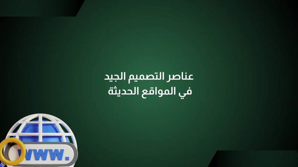 عناصر التصميم الجيد
