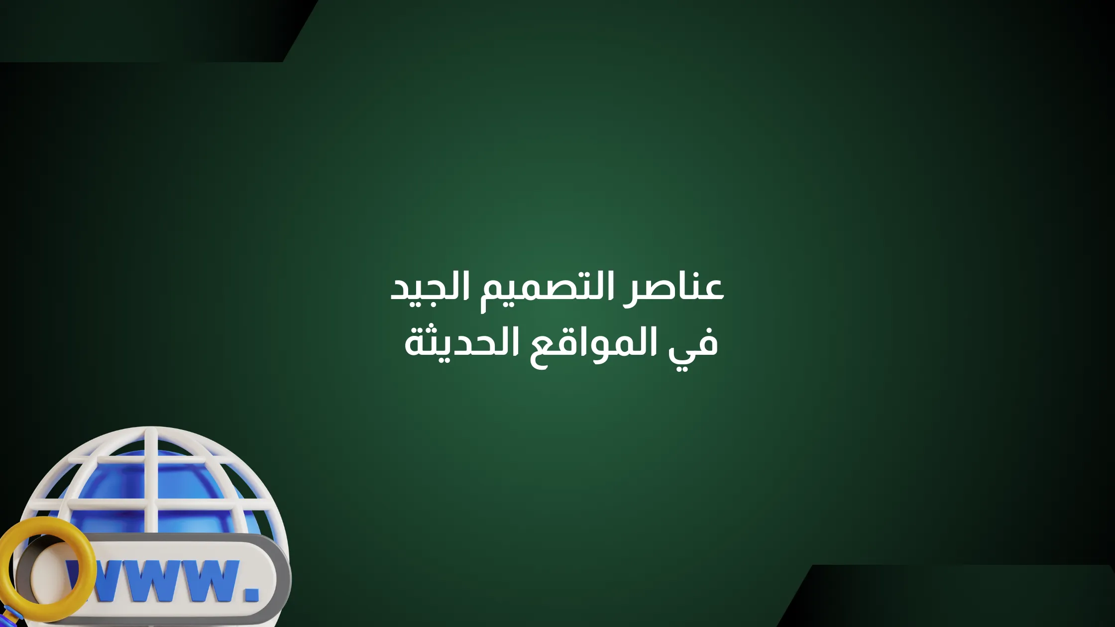 عناصر التصميم الجيد