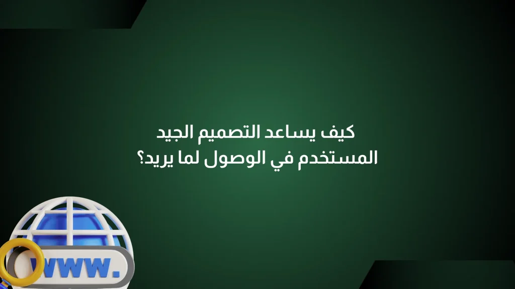 التصميم الجيد للمواقع