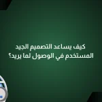 التصميم الجيد للمواقع