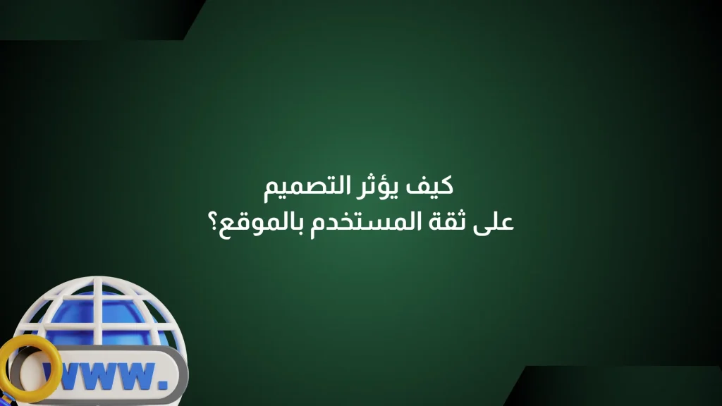 ثقة المستخدم بالموقع