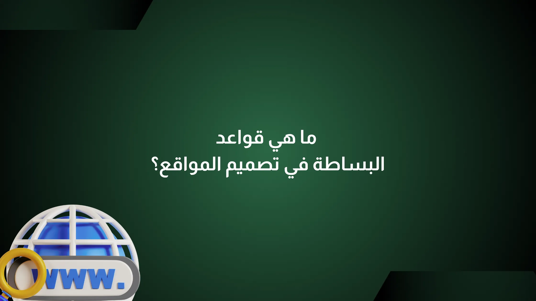 البساطة في تصميم المواقع