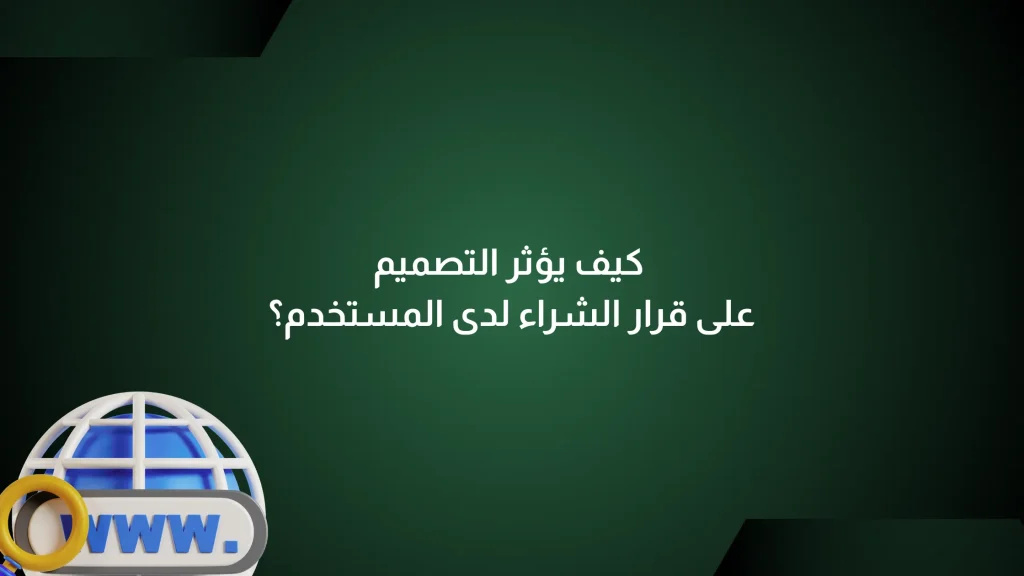 تأثير التصميم على قرار الشراء
