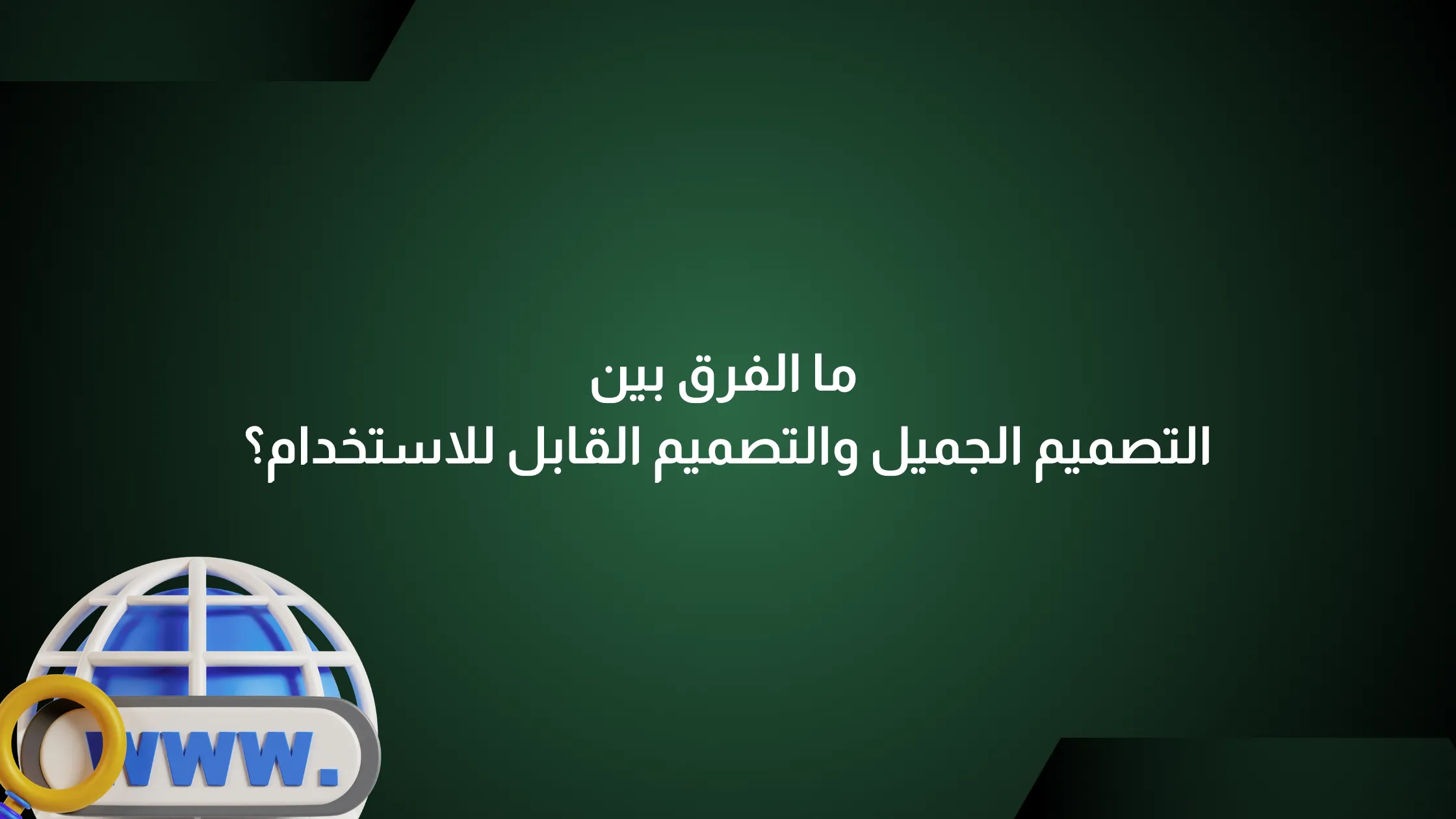 التصميم القابل للاستخدام