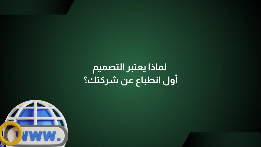 أول انطباع عن شركتك