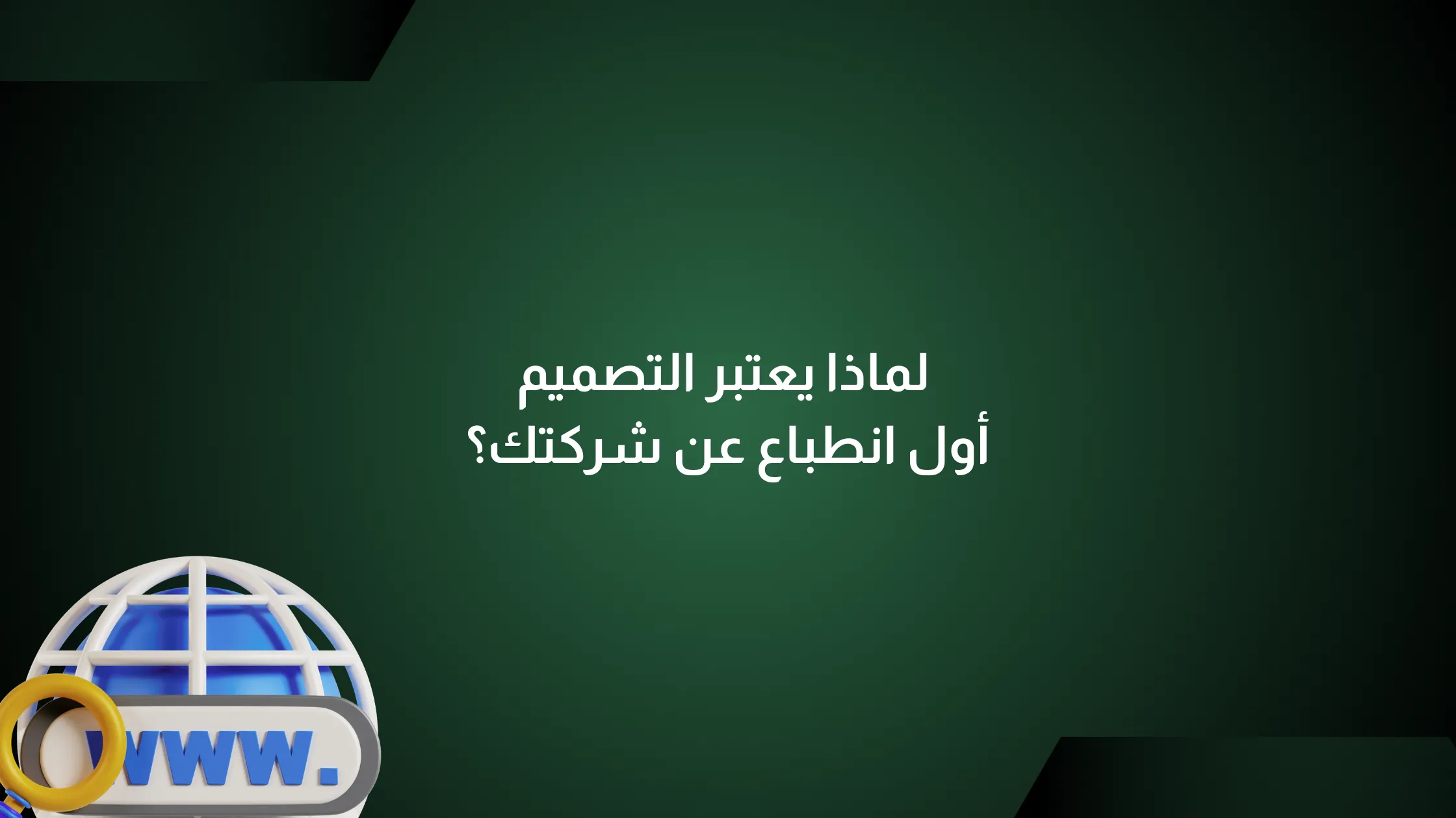 أول انطباع عن شركتك