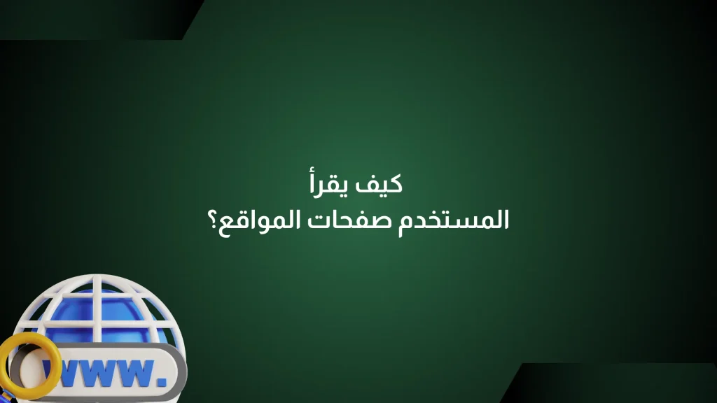 كيف يقرأ المستخدم صفحات المواقع؟